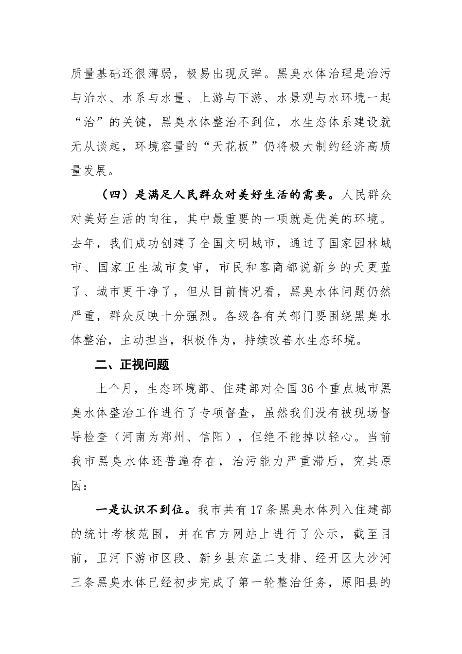 王登喜同志在全市黑臭水体整治工作推进会上的讲话_第3页