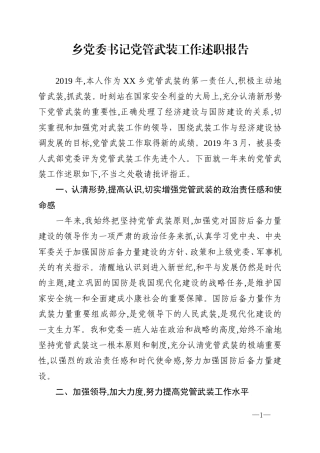 乡党委书记党管武装工作述职报告2