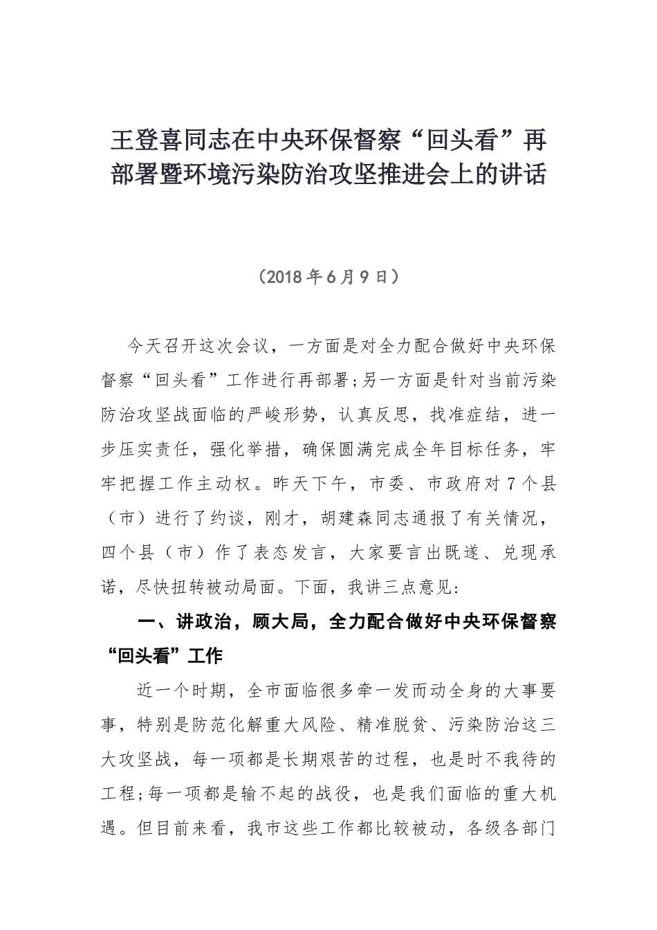 王登喜同志在中央环保督察“回头看”再部署_暨环境污染防治攻坚推进会上的讲话_第1页