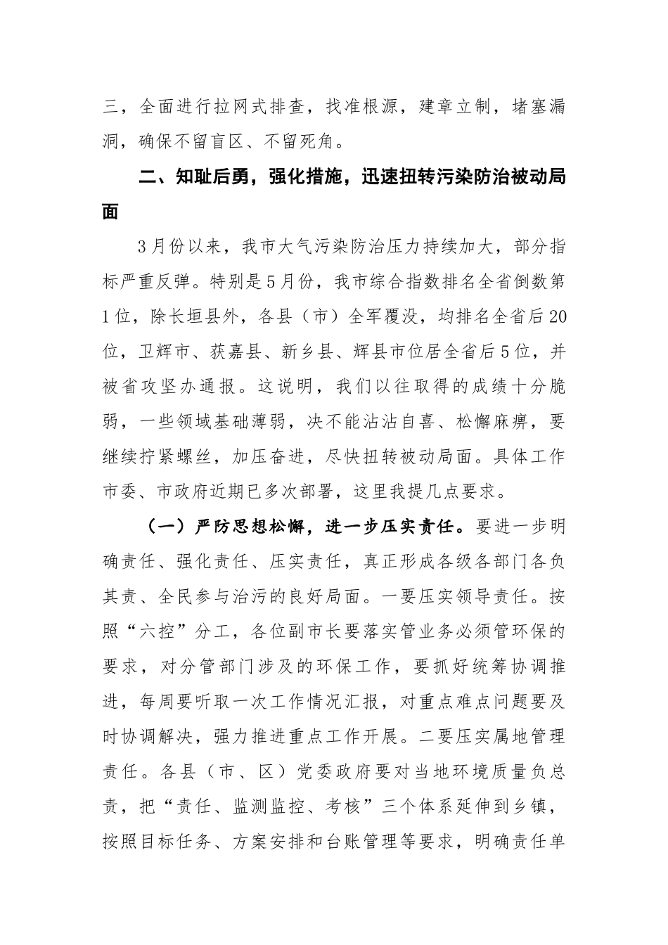 王登喜同志在中央环保督察“回头看”再部署_暨环境污染防治攻坚推进会上的讲话_第3页