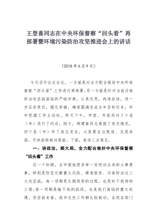 王登喜同志在中央环保督察“回头看”再部署_暨环境污染防治攻坚推进会上的讲话