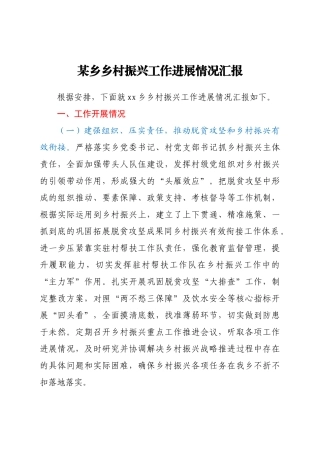 乡乡村振兴工作进展情况汇报
