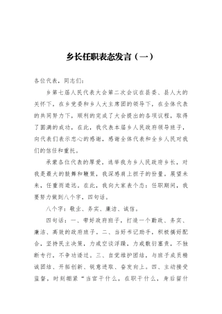 乡长任职表态发言（5篇）