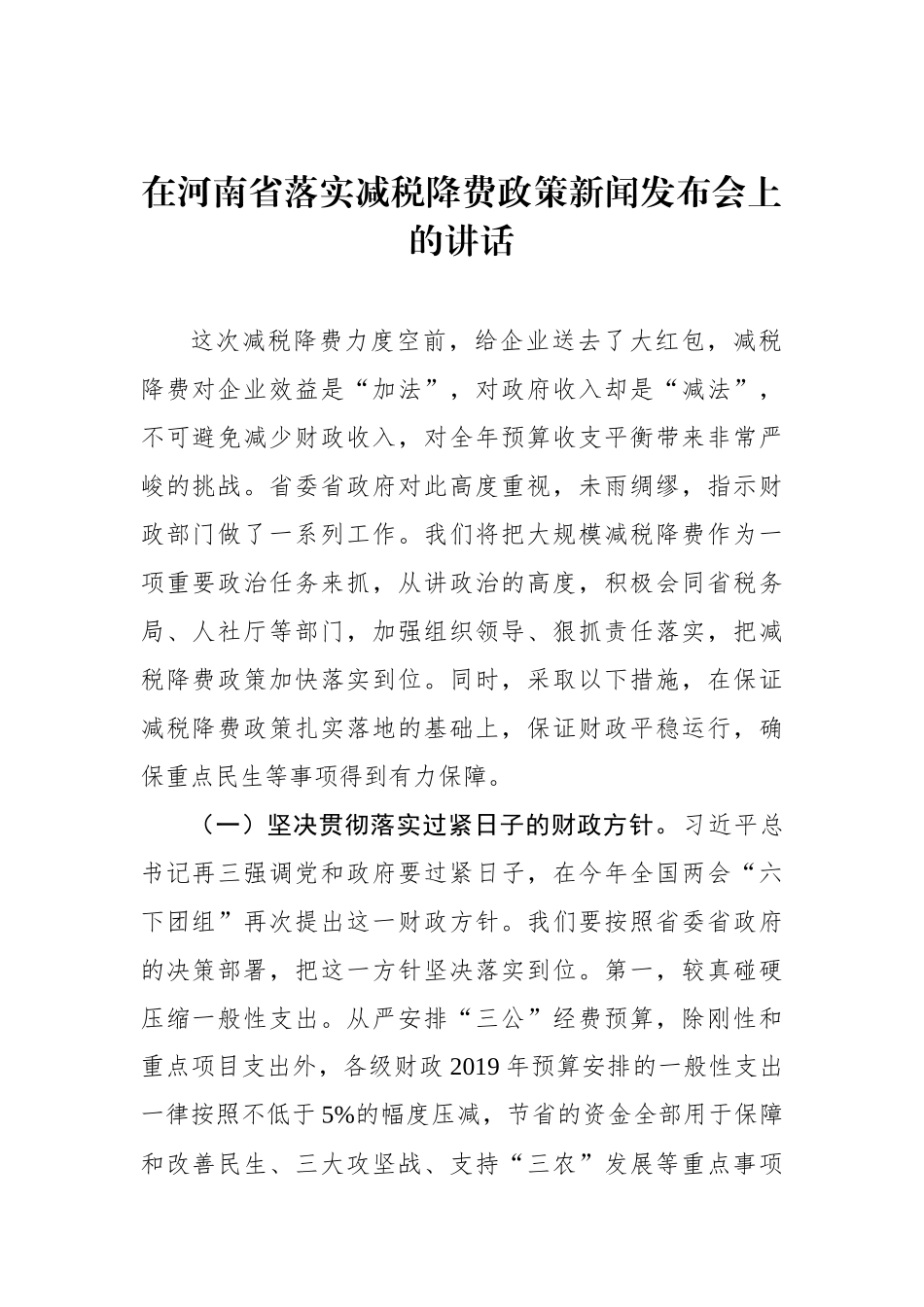 王东伟：在河南省落实减税降费政策新闻发布会上的讲话_第1页