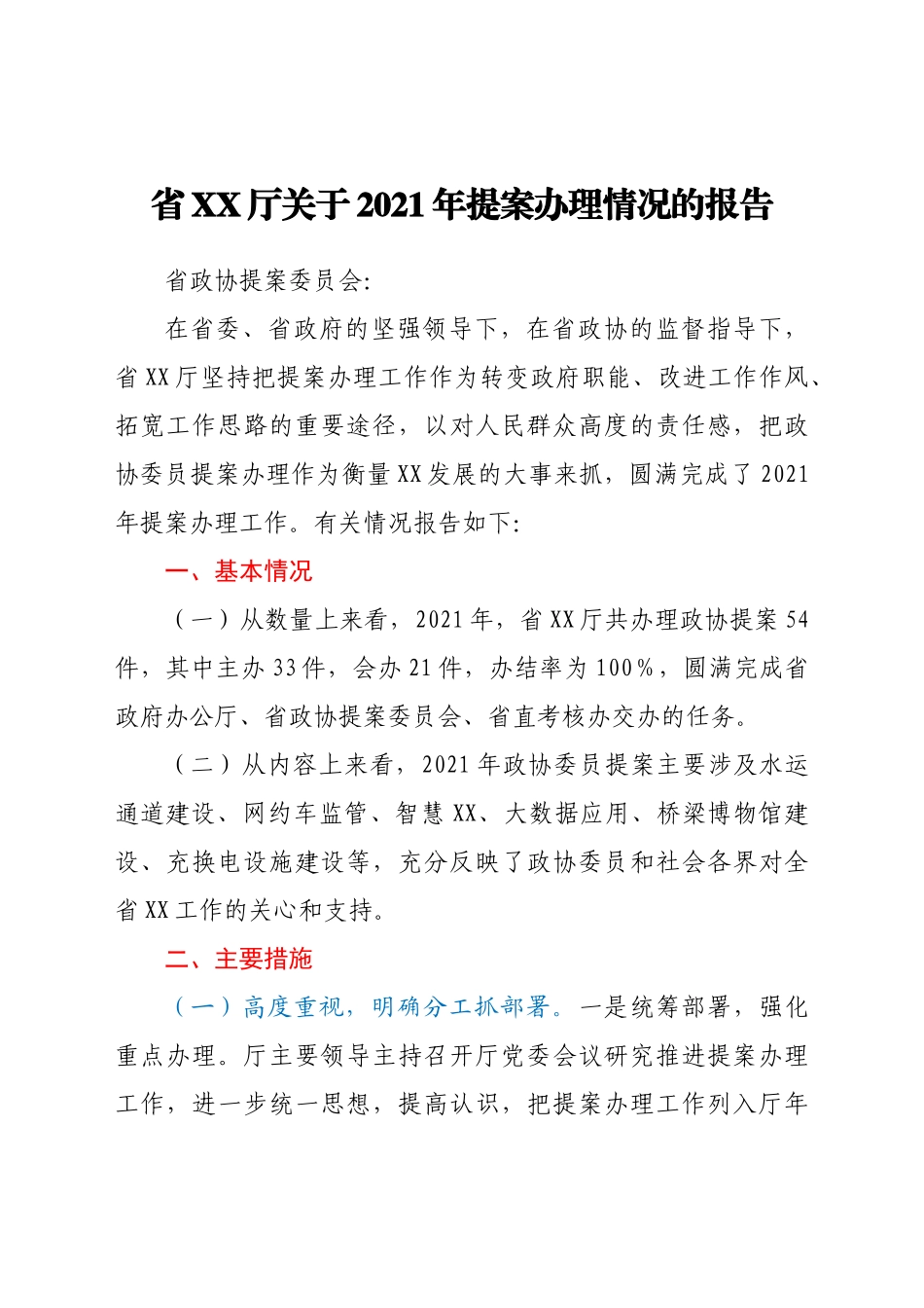 省XX厅关于2021年提案办理情况的报告_第1页