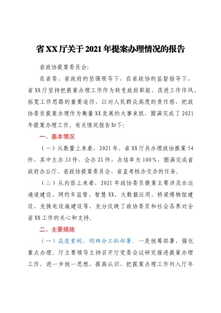 省XX厅关于2021年提案办理情况的报告