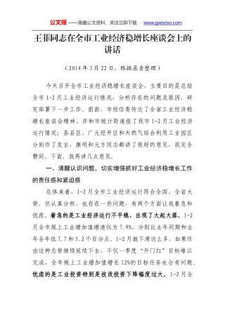 王菲同志在全市工业经济稳增长座谈会上的讲话