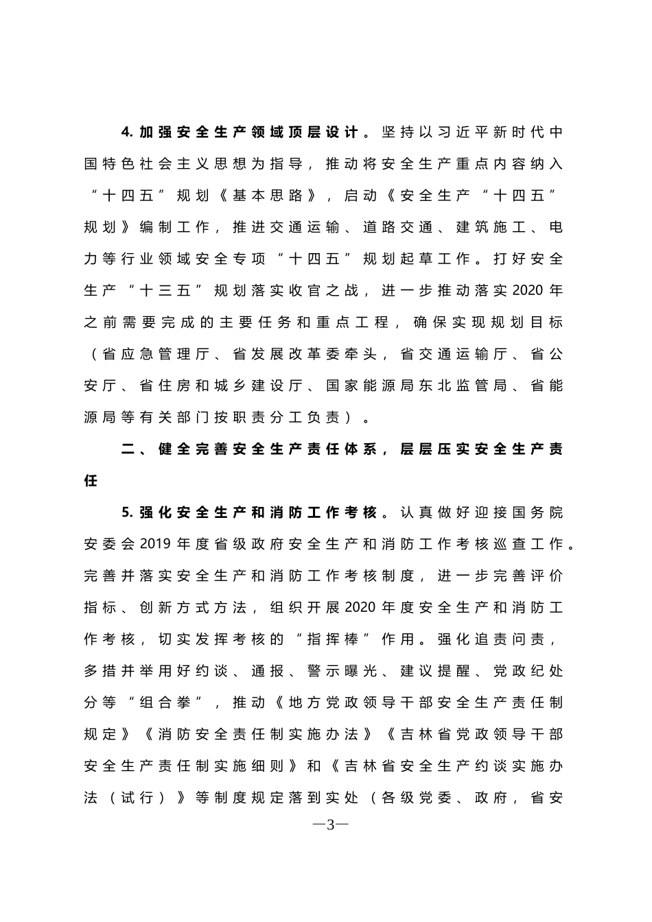 省安委会2020年工作要点_第3页