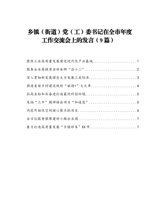 乡镇（街道）党（工）委书记在全市年度工作交流会上的发言9篇