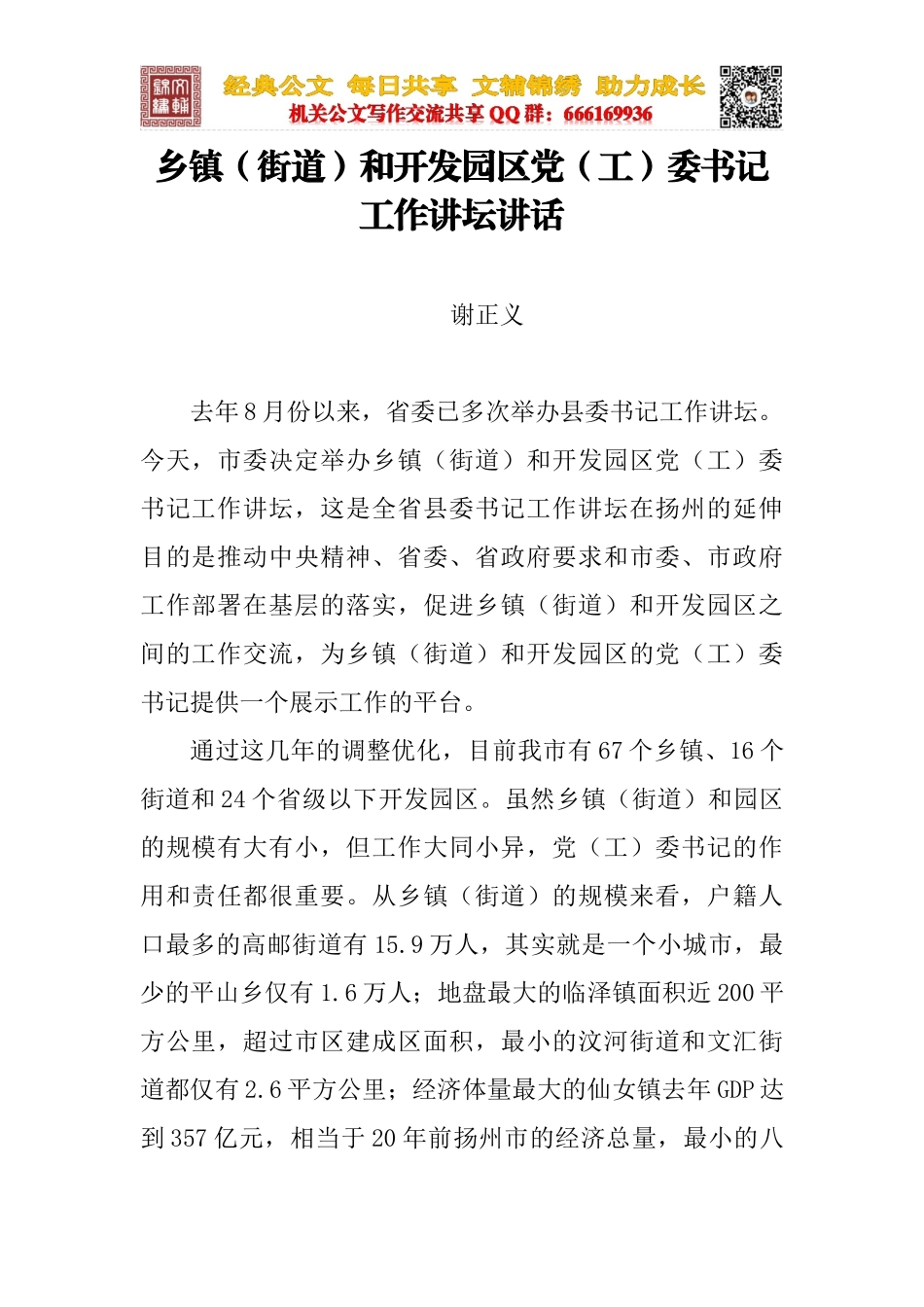 乡镇（街道）和开发园区党（工）委书记工作讲坛讲话_第1页