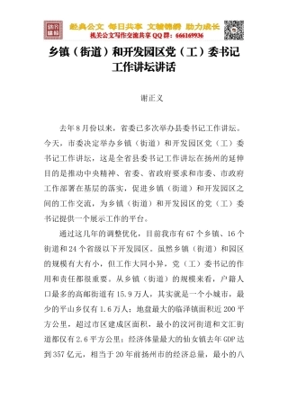 乡镇（街道）和开发园区党（工）委书记工作讲坛讲话