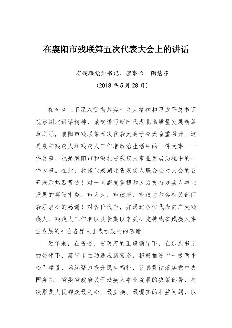 省残联主席在襄阳市残联第五次代表大会上的讲话_第1页