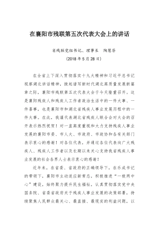 省残联主席在襄阳市残联第五次代表大会上的讲话