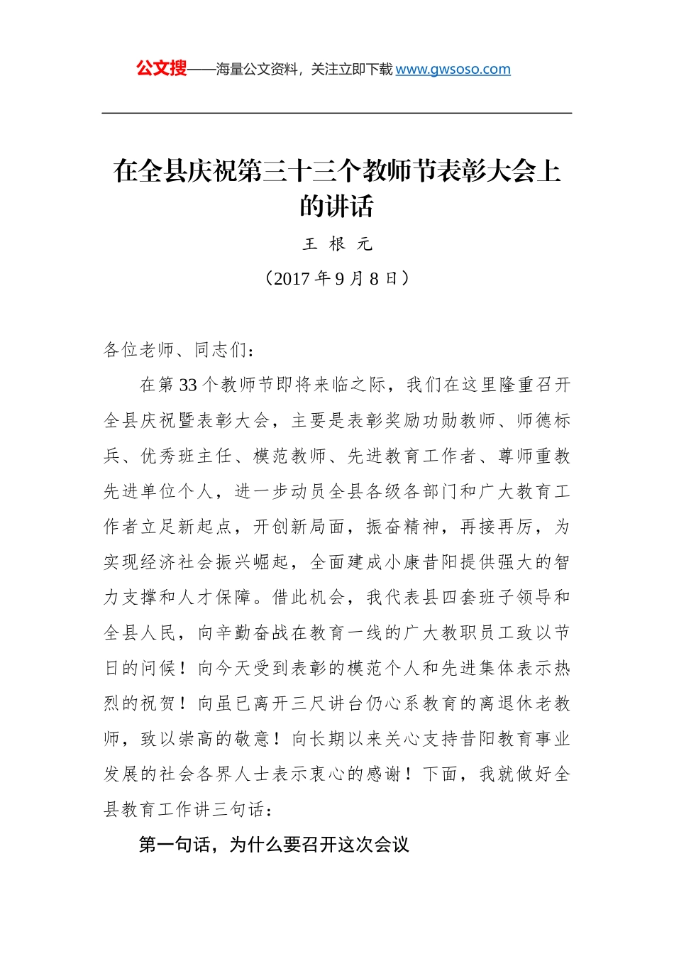 王根元：在全县庆祝第三十三个教师节表彰大会上的讲话_第1页