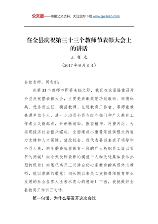 王根元：在全县庆祝第三十三个教师节表彰大会上的讲话