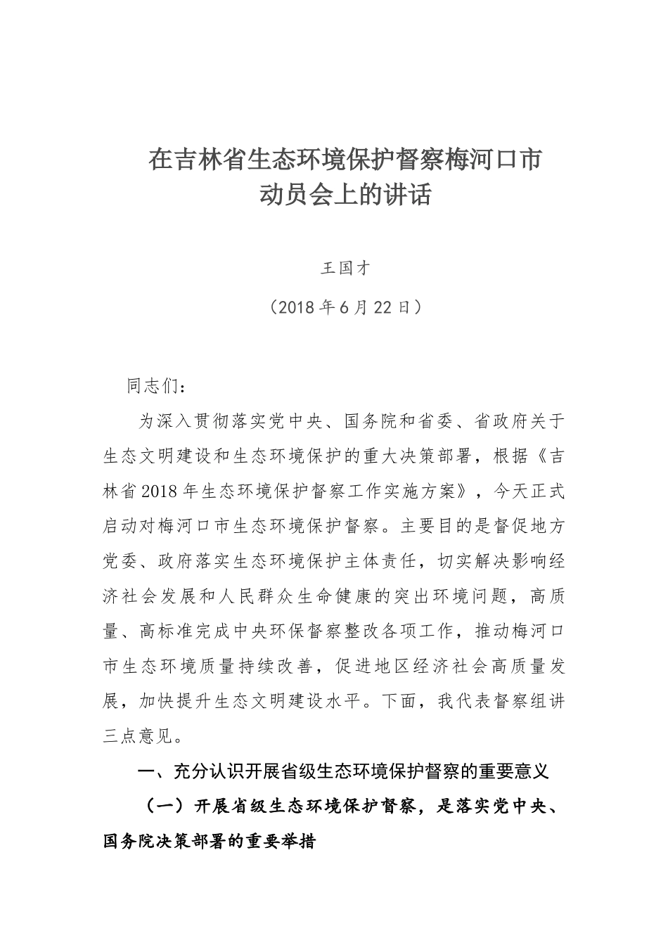 王国才、王爱明同志在吉林省生态环境保护督察梅河口市动员会上的讲话_第1页