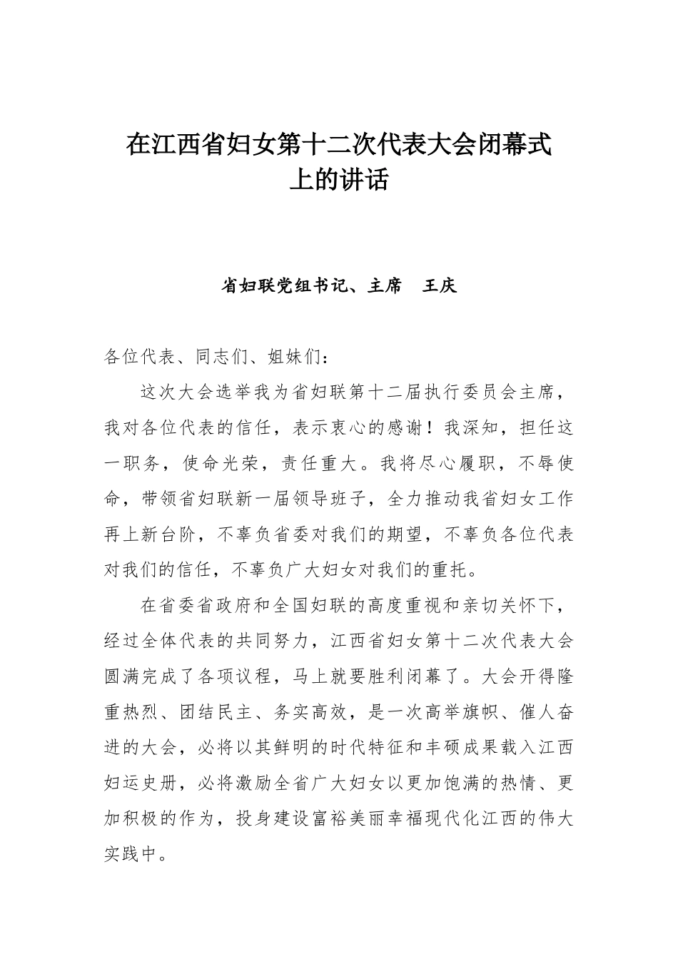 省妇联党组书记、主席王庆在江西省妇女第十二次代表大会闭幕式上的讲话_第1页