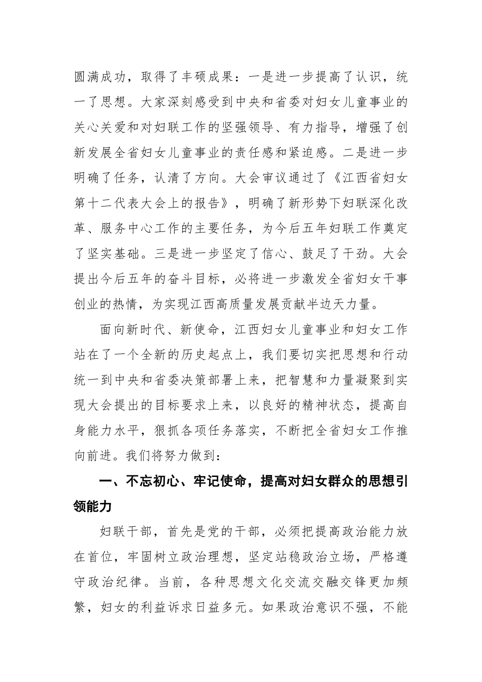 省妇联党组书记、主席王庆在江西省妇女第十二次代表大会闭幕式上的讲话_第3页