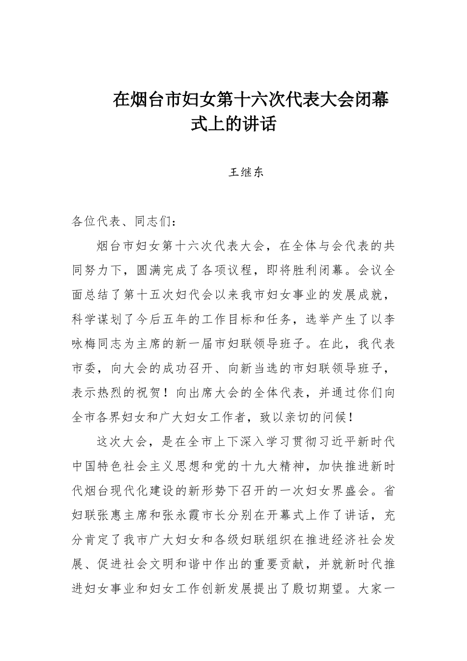 王继东同志在烟台市妇女第十六次代表大会闭幕式上的讲话_第1页