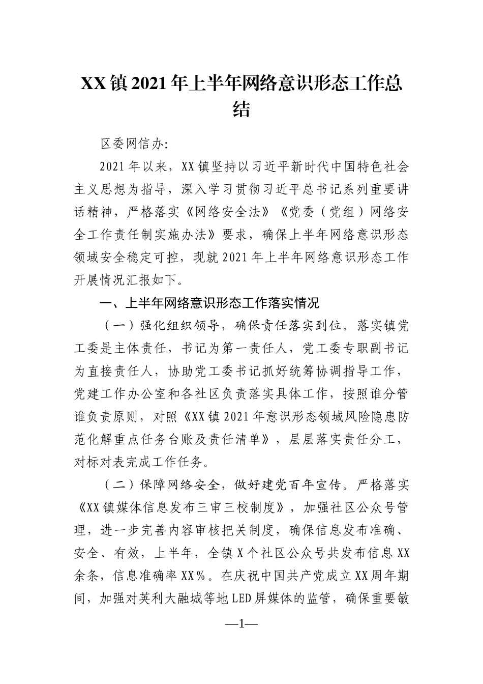乡镇：XX镇2021年上半年网络意识形态工作总结_第1页