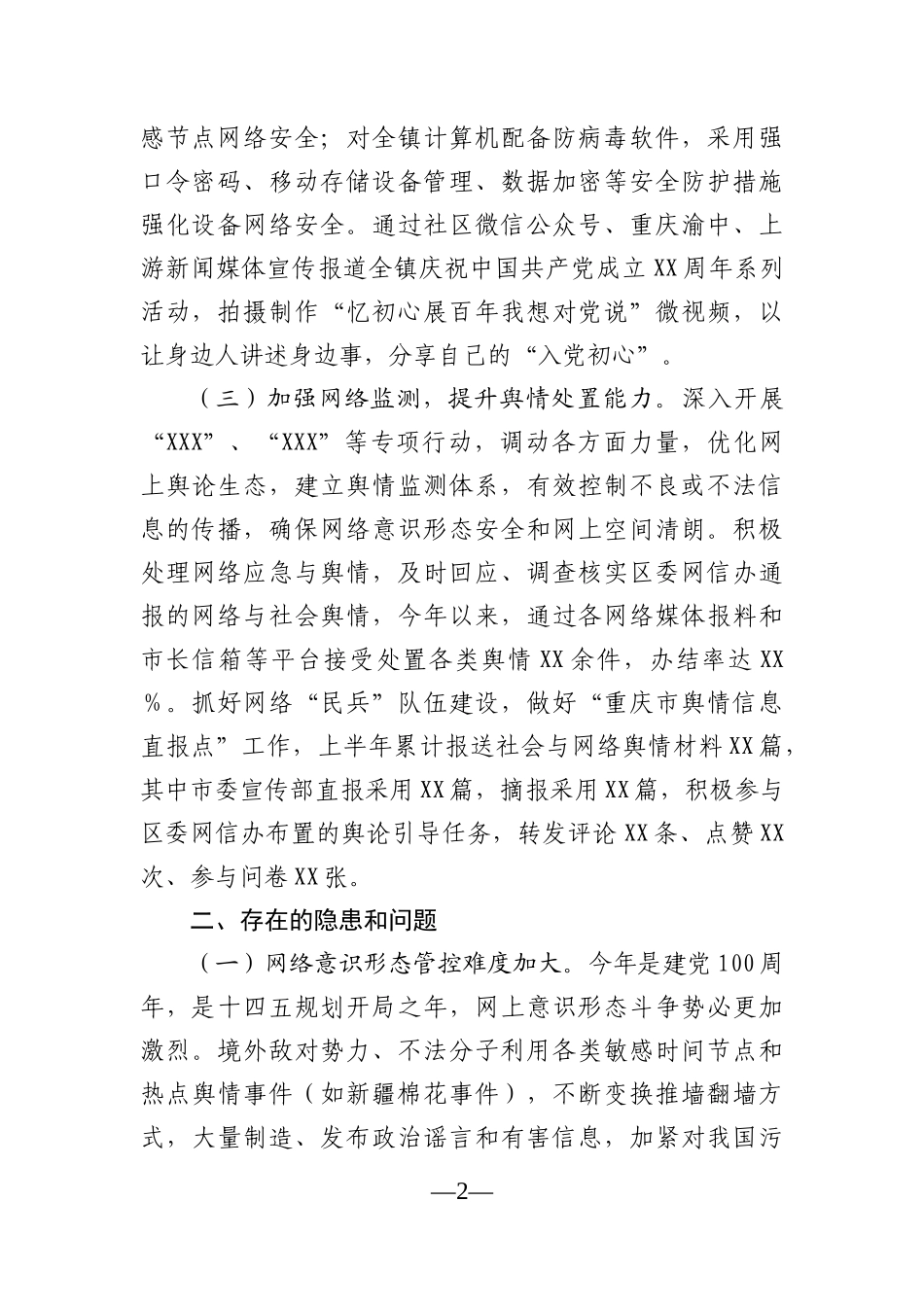 乡镇：XX镇2021年上半年网络意识形态工作总结_第2页
