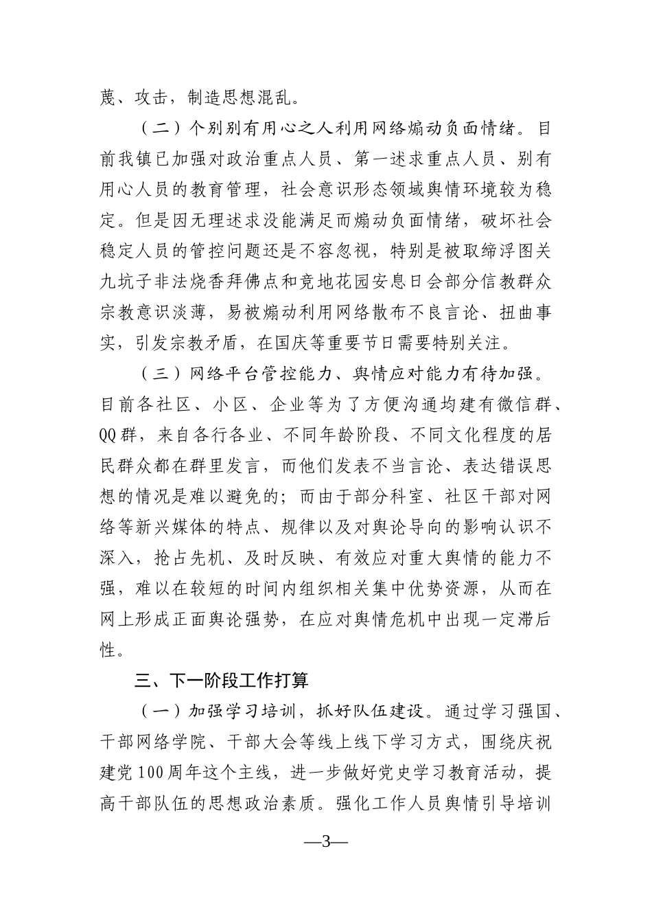 乡镇：XX镇2021年上半年网络意识形态工作总结_第3页