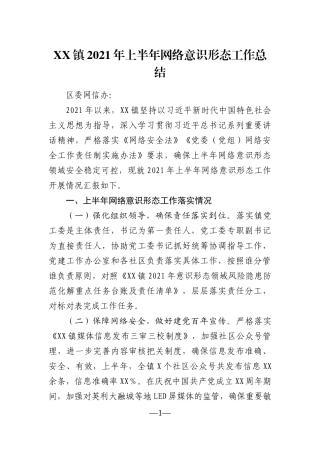 乡镇：XX镇2021年上半年网络意识形态工作总结