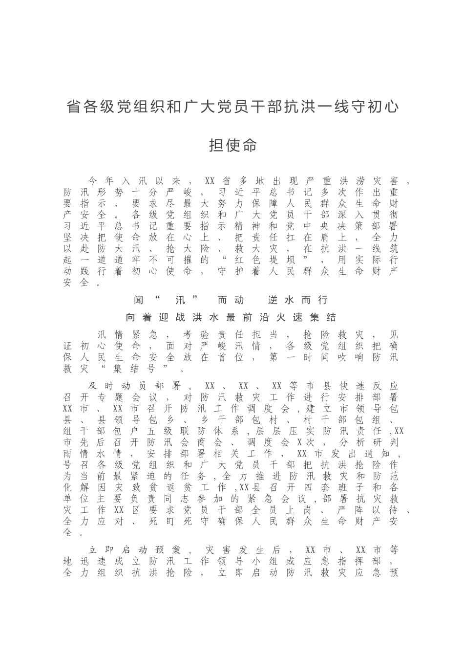 省各级党组织和广大党员干部抗洪一线守初心担使命_第1页