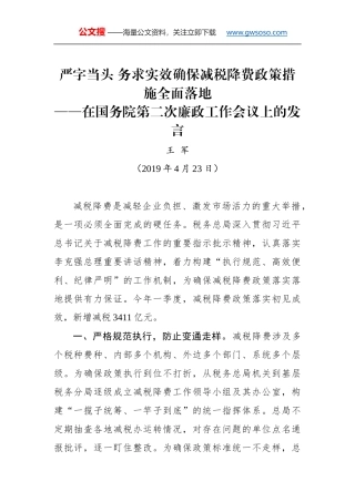 王军：在国务院第二次廉政工作会议上的发言