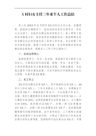 乡镇：X村妇女主任三年来个人工作总结