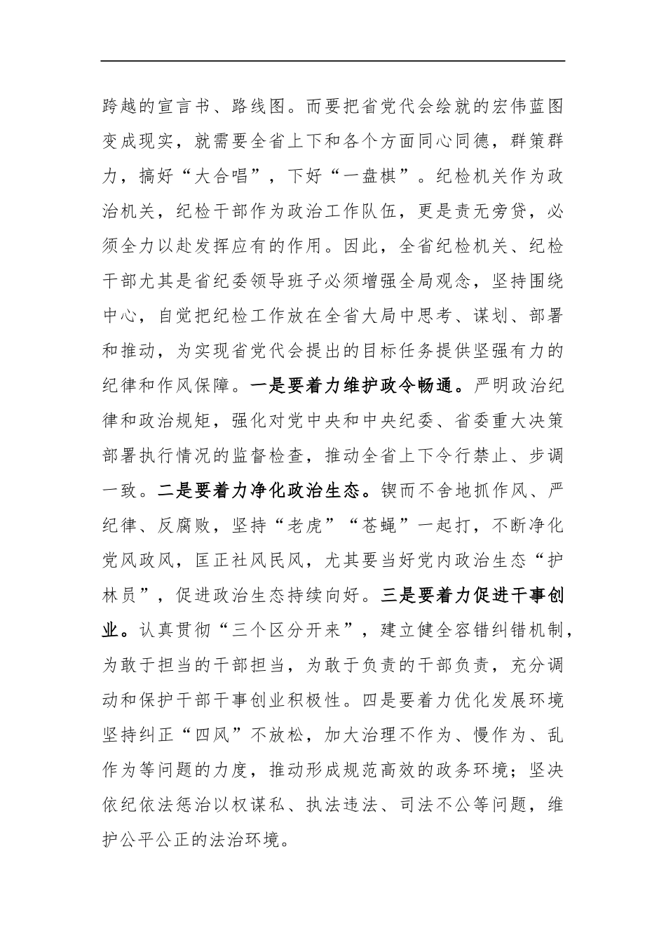 王立山：在湖北省纪委第十一届第一次全体会议上的讲话_转换_第2页