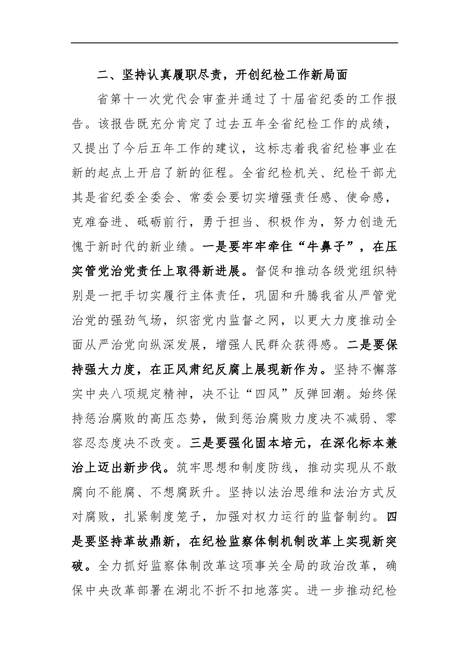 王立山：在湖北省纪委第十一届第一次全体会议上的讲话_转换_第3页
