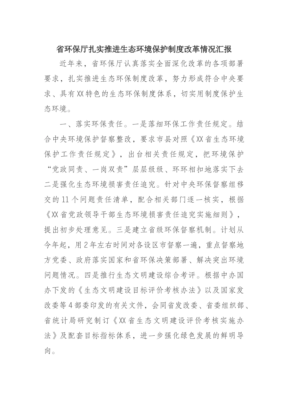 省环保厅扎实推进生态环境保护制度改革情况汇报_第1页