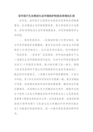 省环保厅扎实推进生态环境保护制度改革情况汇报