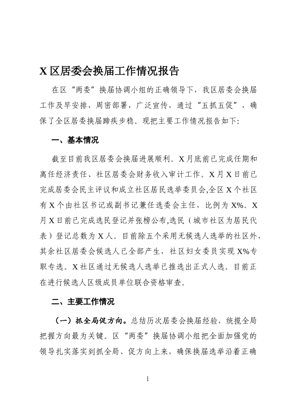 乡镇：X区居委会换届工作情况报告_第1页