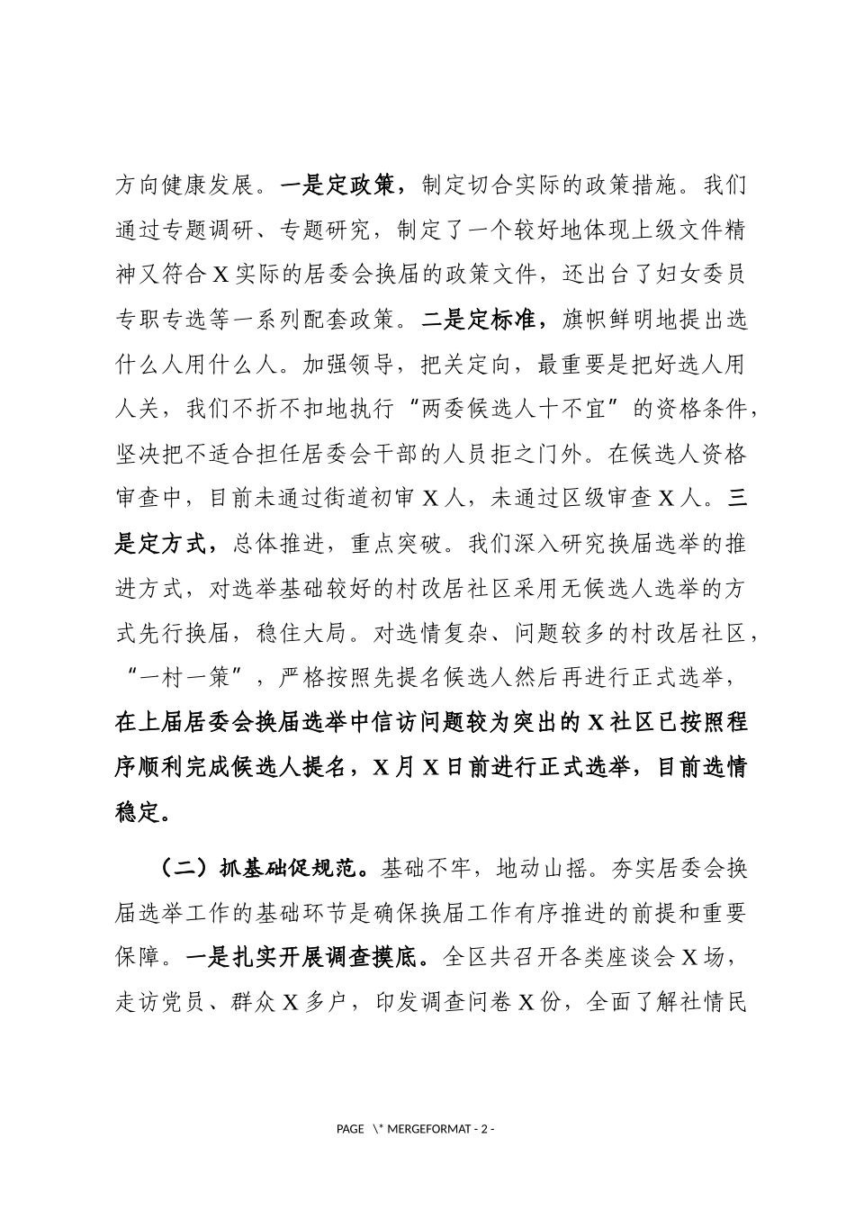 乡镇：X区居委会换届工作情况报告_第2页