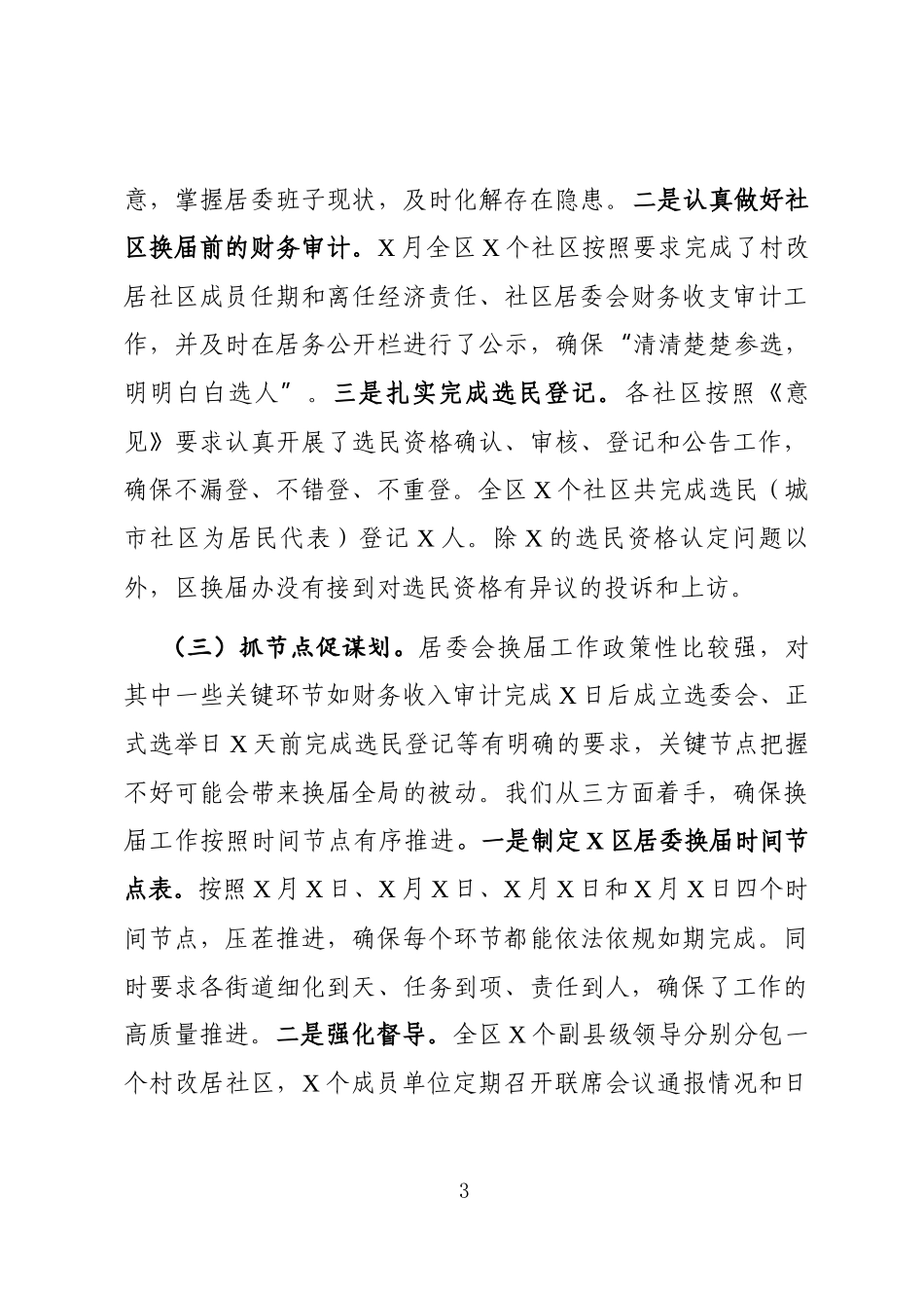 乡镇：X区居委会换届工作情况报告_第3页