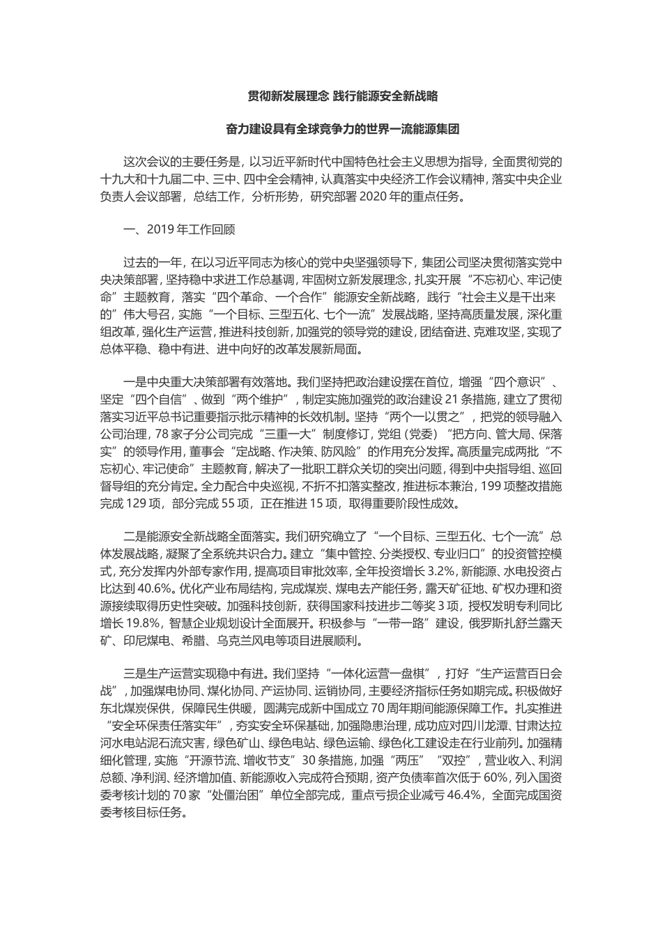 王祥喜在集团公司一届三次职工代表大会暨2020年工作会议上的讲话摘要_第1页