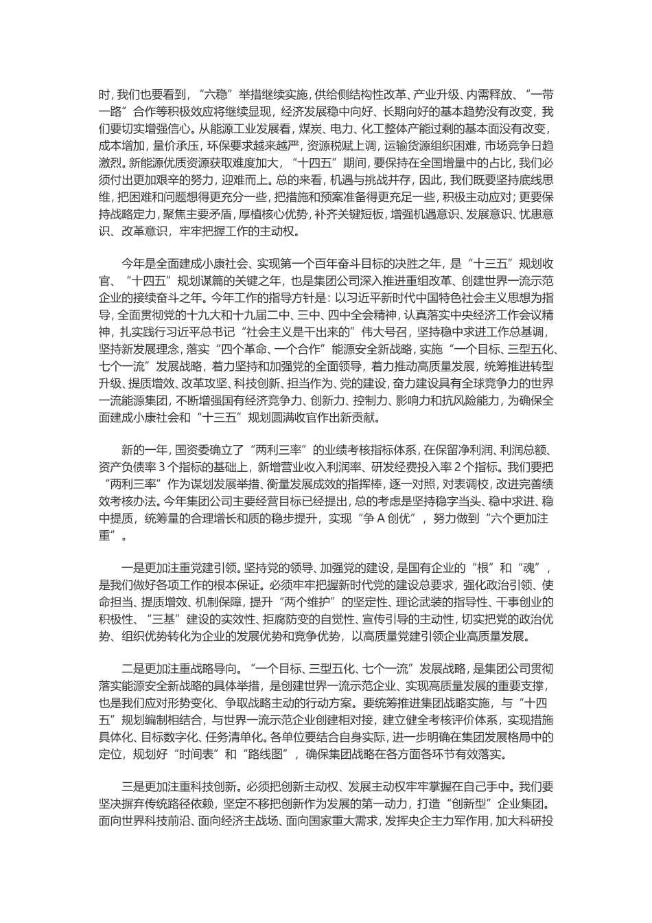 王祥喜在集团公司一届三次职工代表大会暨2020年工作会议上的讲话摘要_第3页