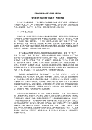 王祥喜在集团公司一届三次职工代表大会暨2020年工作会议上的讲话摘要