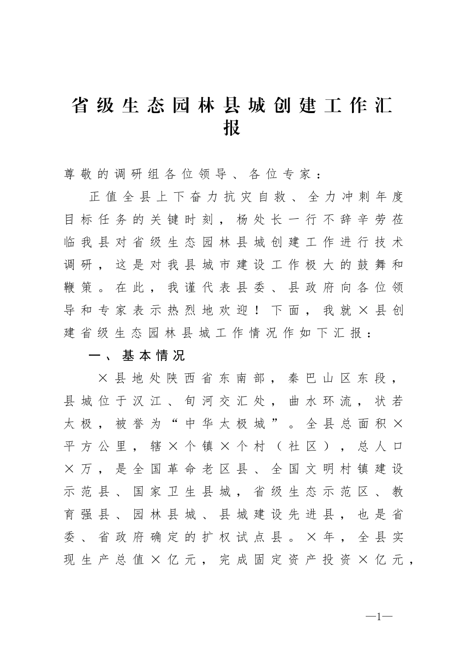 省级生态园林县城创建工作汇报_第1页