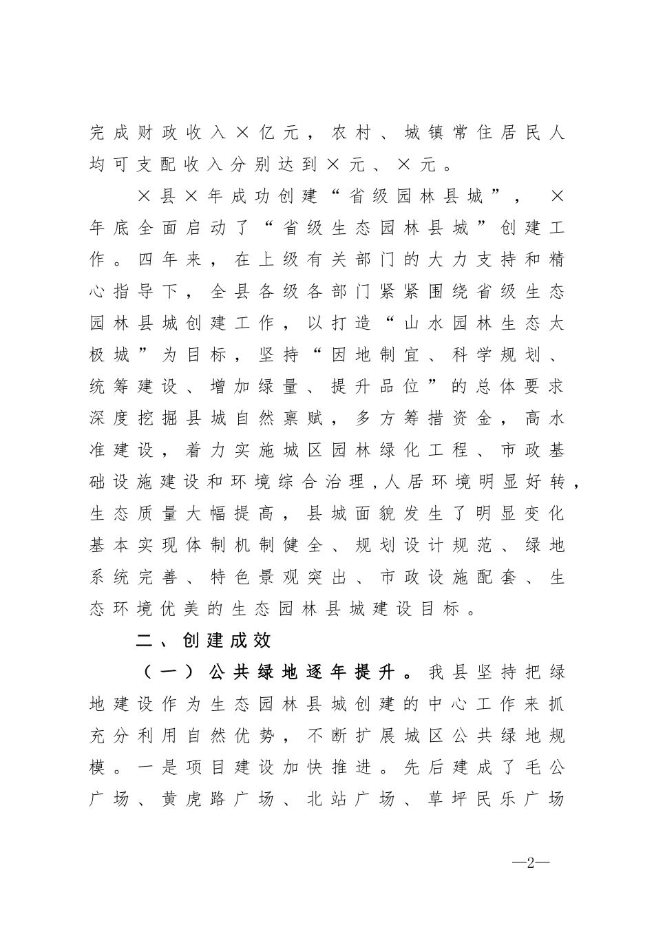 省级生态园林县城创建工作汇报_第2页