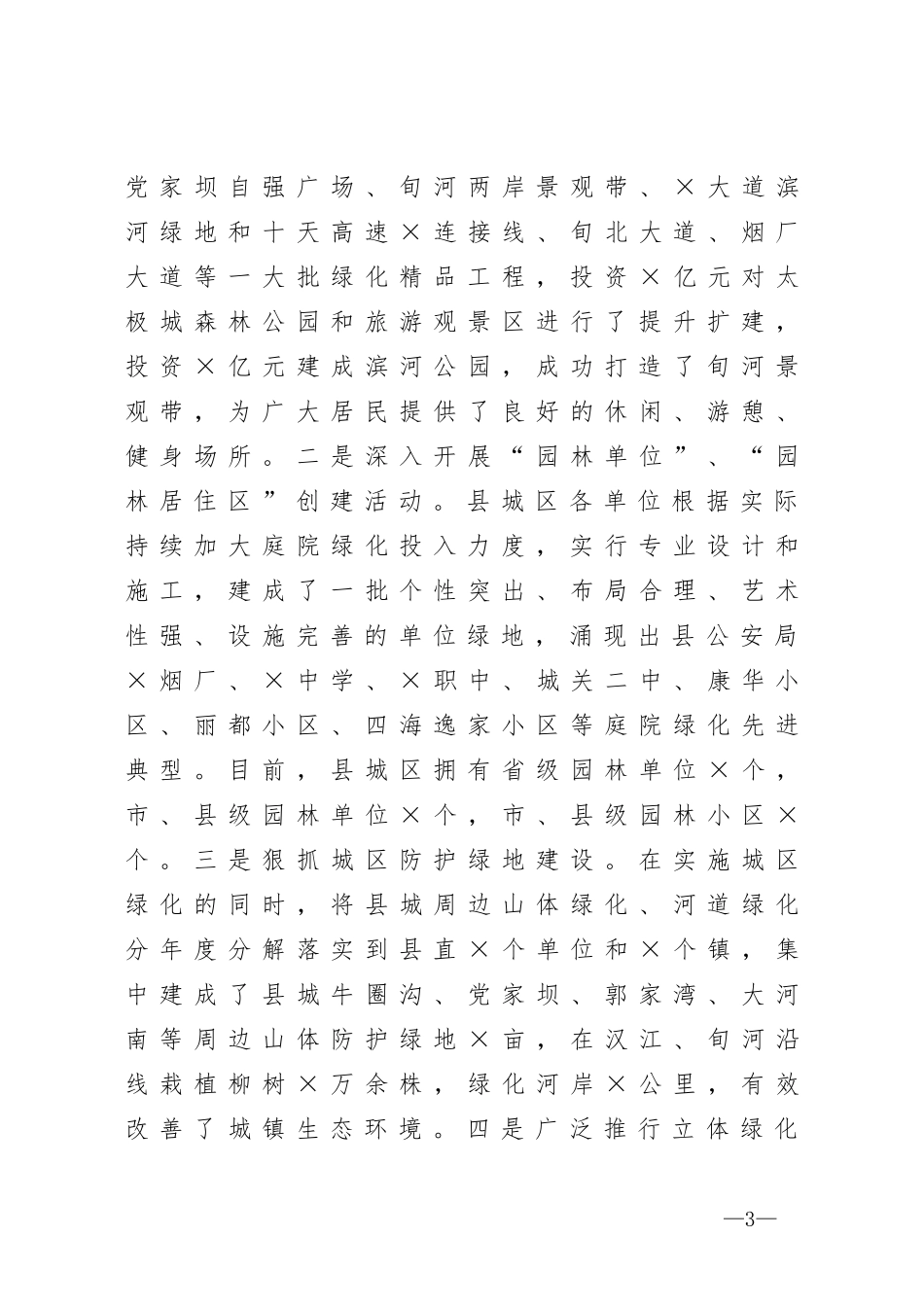 省级生态园林县城创建工作汇报_第3页