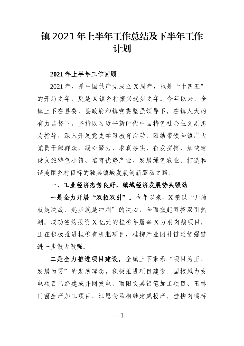 乡镇：X镇2021年上半年工作总结及下半年工作计划_第1页