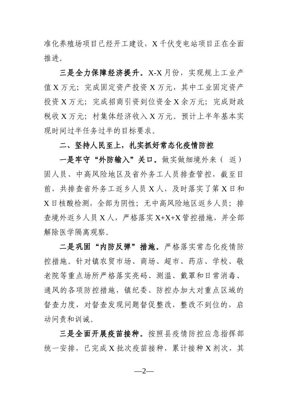 乡镇：X镇2021年上半年工作总结及下半年工作计划_第2页
