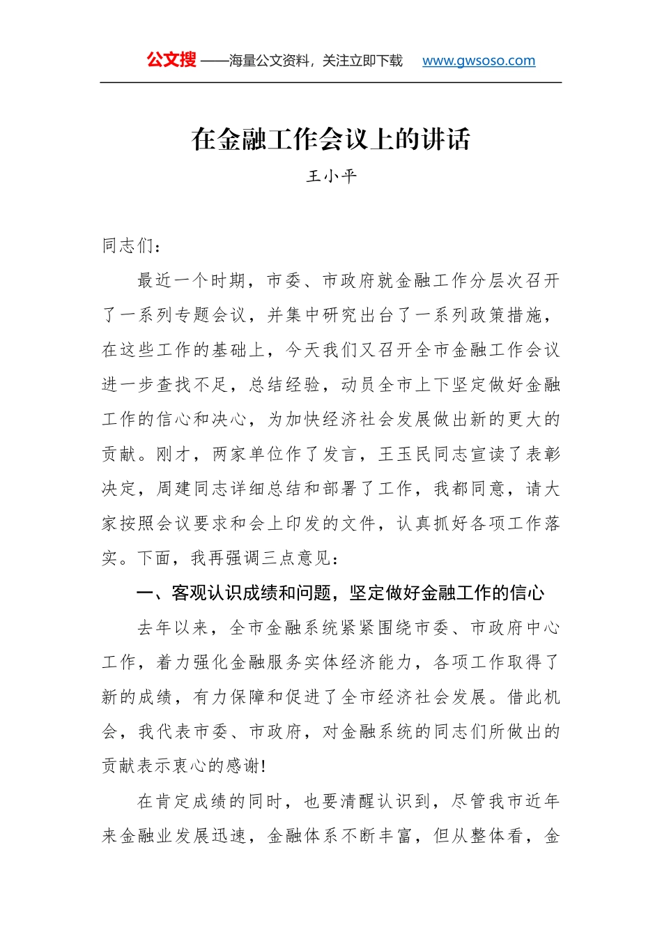 王小平同志：在金融工作会议上的讲话_第1页