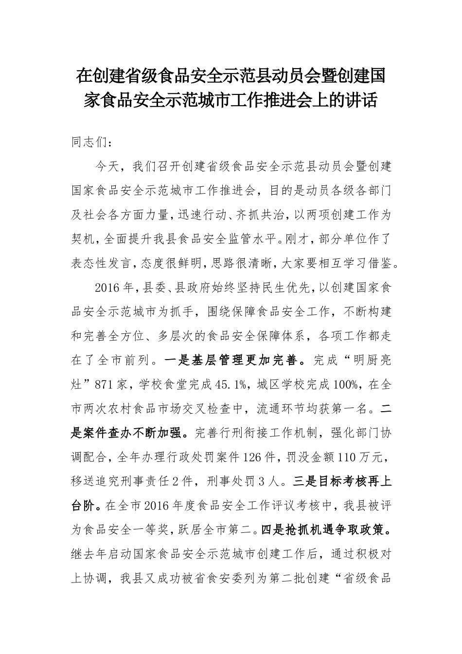 省级食品安全示范县动员会暨创建国家食品安全示范城市工作推进会上的讲话_第1页