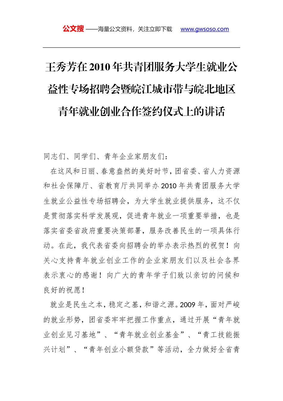 王秀芳：在2010年共青团服务大学生就业公益性专场招聘会暨皖江城市带与皖北地区青年就业创业合作签约仪式上的讲话_第1页