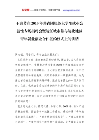 王秀芳：在2010年共青团服务大学生就业公益性专场招聘会暨皖江城市带与皖北地区青年就业创业合作签约仪式上的讲话