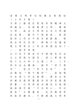 省级文明单位创建总体规划（工作方案）